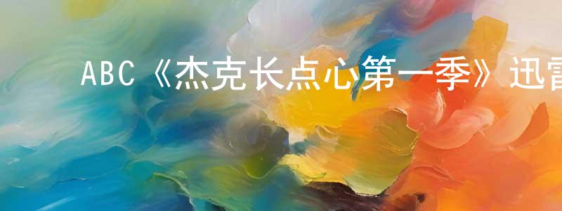 ﻿ABC《杰克长点心第一季》迅雷下载/在线观看/百度云-都市/情感-美剧天堂 ﻿陈兴洪的blog